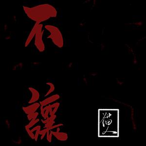 不让（盗墓笔记·重启）