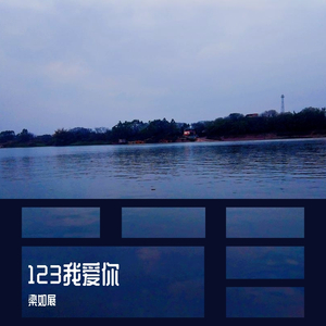 123我爱你