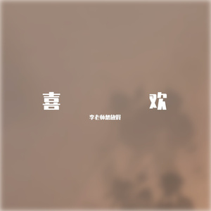 漂洋过海来看你