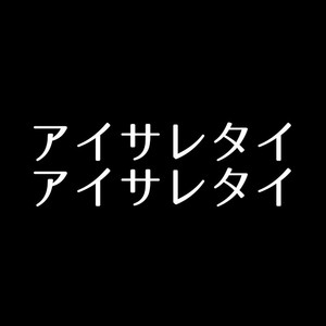アイサレタイアイサレタイ