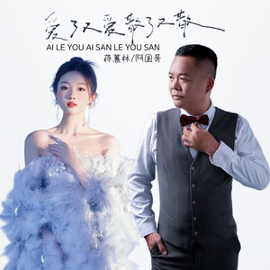 爱了又爱散了又散 (粤语对唱)