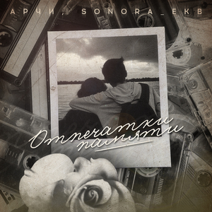 Отпечатки памяти