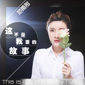 这不是我要的故事