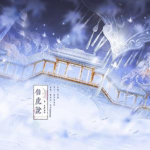 伯虎说（无鼠来宝版）