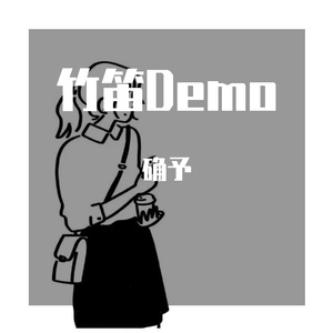 痴情冢笛子片段