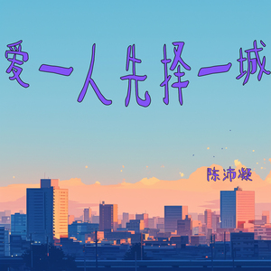 爱一人先择一城 (乡村版)