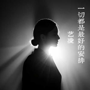 一切都是最好的安排