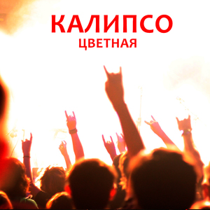 ЦВЕТНАЯ