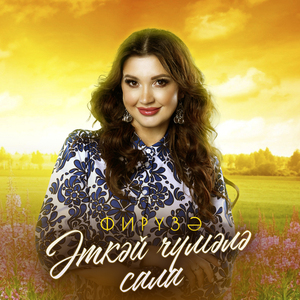 Эткэй чумэлэ сала