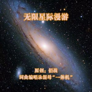 无限星际漫游