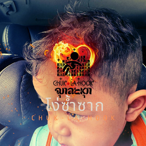 โง่ซ้ำซาก