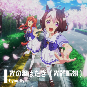 光の羽ばたき（光芒振翅）