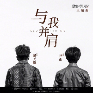 【女声版】与我并肩（翻自 翟天临）