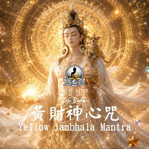 Yellow Jambhala Mantra (黃財神心咒 Wealth Flow)