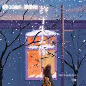 终于失去你（我终于终于终于失去你）