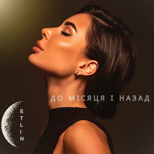 До місяця і назад