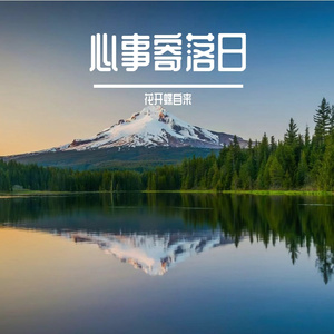 心事寄落日