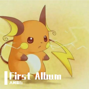 有一个地方_人间雷丘（翻自 吴亦凡）