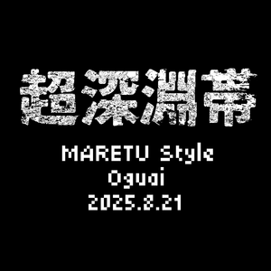 超深淵帯【MARETU Style Cover】