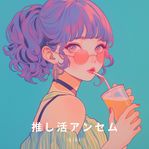 推し活アンセム