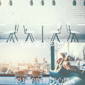 微妙的咖啡厅心情