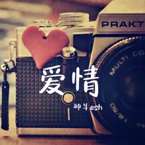 郭富城-爱情（R&B)（神羊esh remix）