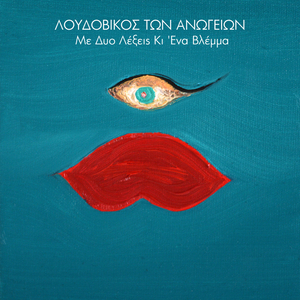 Me Dio Lexis Ki Ena Vlemma