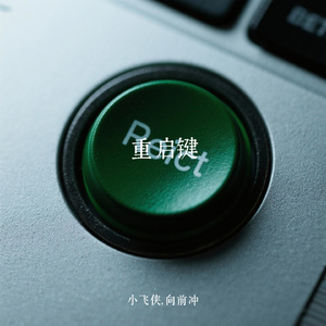 重启键