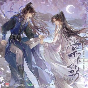 【二哈和他的白猫师尊日语版】主题曲《棠下歌》—蛙蛙&刷牙