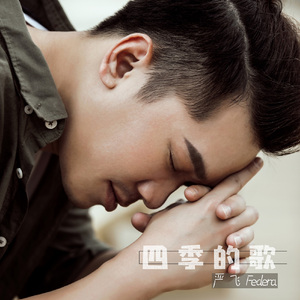 四季的歌