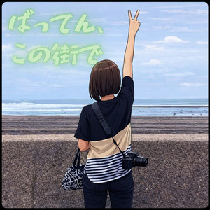 ばってん、この街で