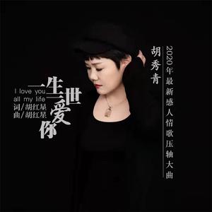 一生一世爱你