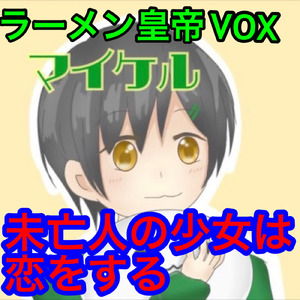 未亡人の少女は恋をする