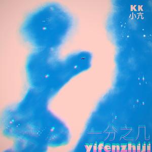 月与星（Single Version）