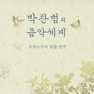 인생은 세월따라