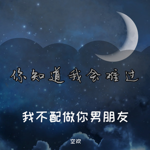 不配做你男朋友（翻自 张远喆）