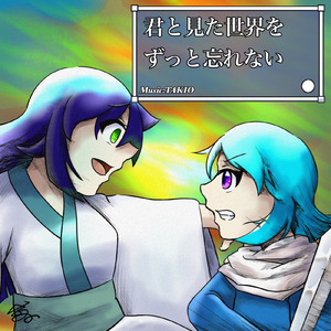 君と見た世界をずっと忘れない