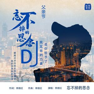 忘不掉的思念（DJ版） 伴奏