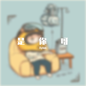 程响-IMG_0724.wav（Xylon remix）