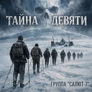 Тайна девяти