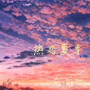 热恋夏季