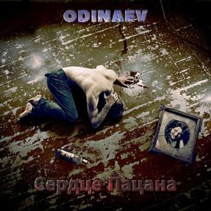 Сердце Пацана