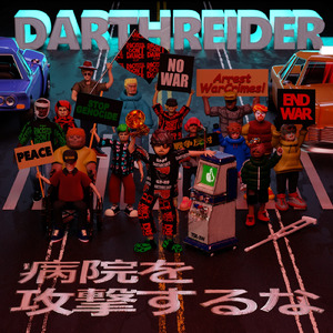 病院を攻撃するな！