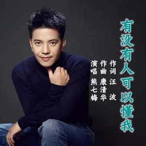 有没有人可以懂我