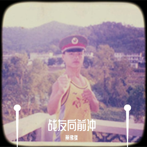 蔡佛缘-战友向前冲（军营民谣）