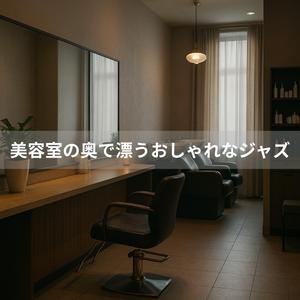 パーマ液とハイハット