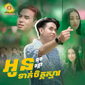 អូនទាក់ចិត្តស្ទាវ