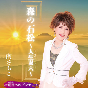 明日へのプレゼント