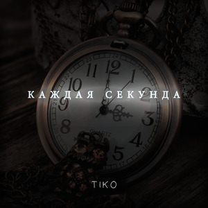 Каждая секунда