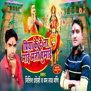 Priya Ke Dena Mai Mati Ghumai